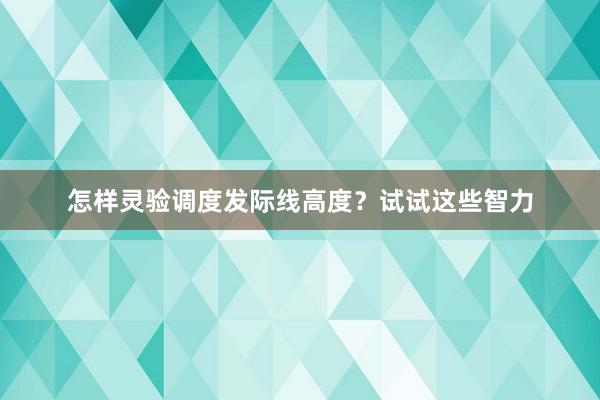 怎样灵验调度发际线高度？试试这些智力