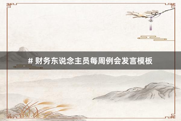 # 财务东说念主员每周例会发言模板