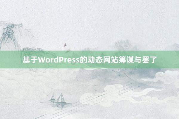 基于WordPress的动态网站筹谋与罢了