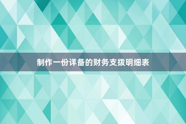 制作一份详备的财务支拨明细表