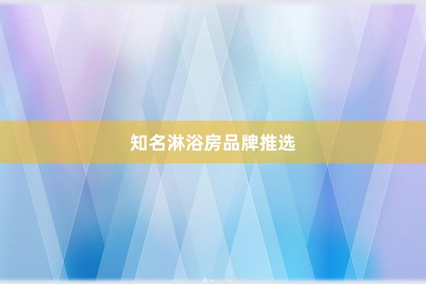 知名淋浴房品牌推选