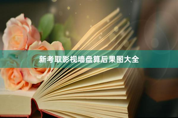 新考取影视墙盘算后果图大全
