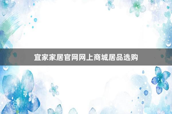 宜家家居官网网上商城居品选购